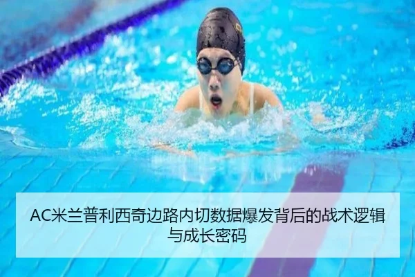 AC米兰普利西奇边路内切数据爆发背后的战术逻辑与成长密码