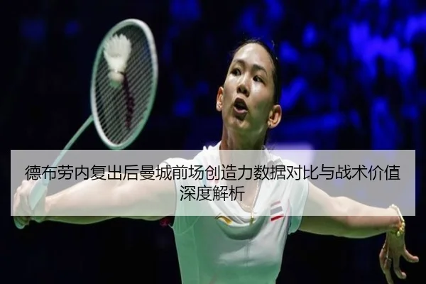 德布劳内复出后曼城前场创造力数据对比与战术价值深度解析