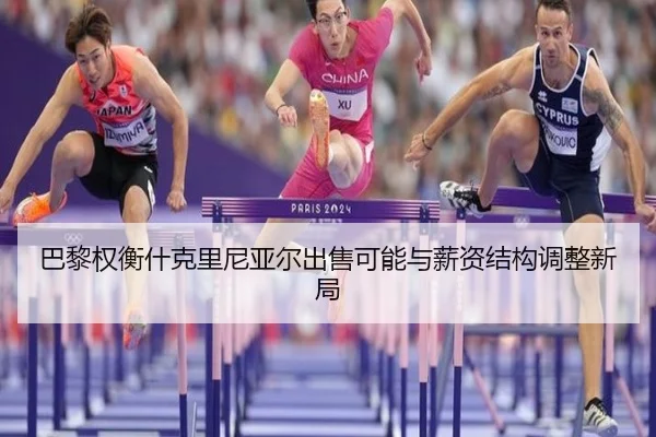 巴黎权衡什克里尼亚尔出售可能与薪资结构调整新局