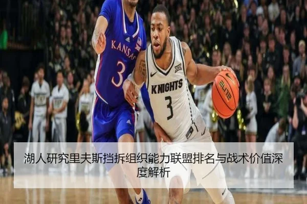 湖人研究里夫斯挡拆组织能力联盟排名与战术价值深度解析
