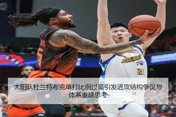 太阳队杜兰特布克单打比例过高引发进攻结构争议与体系重建思考