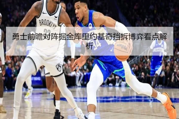 勇士前瞻对阵掘金库里约基奇挡拆博弈看点解析