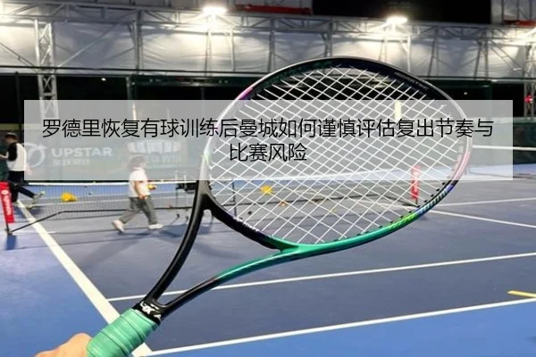 罗德里恢复有球训练后曼城如何谨慎评估复出节奏与比赛风险